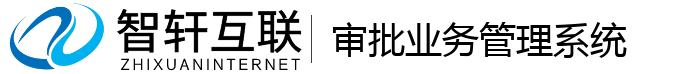 审批业务管理系统